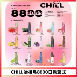 CHILL始祖鳥鴨嘴獸8800口拋棄式一次性電子煙免充電