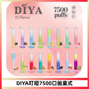 DIYA叮啞7500口拋棄式大容量一次性電子煙3%