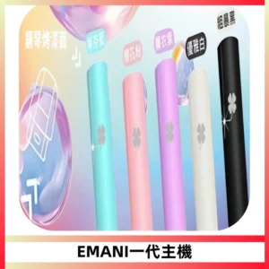 EMANI依馬尼一代主機EMANI電子煙主機通用一代煙彈