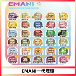 EMANI依馬尼一代煙彈通用一代主機30種風味霧化煙彈任選