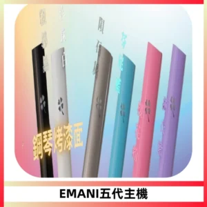 EMANI依馬尼五代主機 鋼琴烤漆款|兩檔切換通用五代六代煙彈