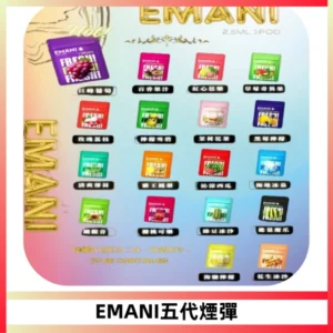 EMANI五代煙彈|EMANI依馬尼五代霧化電子煙#台灣現貨#
