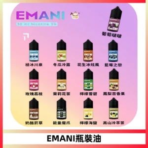 EMANI依馬尼電子煙瓶裝油30ML/3MG
