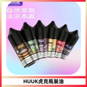HUUK虎克菸油30mg/30ml | 五大系列瓶裝油選擇