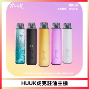 MEHA魅嗨HUUK虎克注油主機套裝|27W註油主機|1350mAh大電量