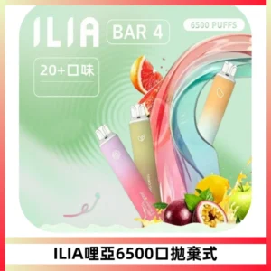 ILIA BAR 4哩啞一次性大容量6500Puffs拋棄式電子煙