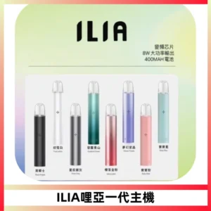 ILIA哩亞一代主機 哩亞電子煙煙桿 適配relx sp2s等一代煙彈