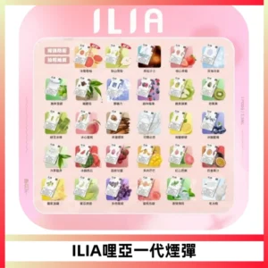ILIA哩亞 一代替換式ilia煙彈發光霧化彈#原產正品#