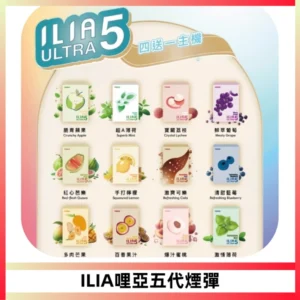 ILIA Ultra 哩亞五代煙彈|替換式霧化電子煙【買四送一主機】