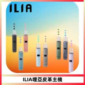 ILIA哩亞布紋主機革調系列 霧化皮革煙桿 通用一代煙彈