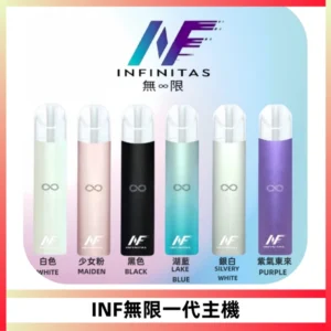 INF無限電子煙一代主機|一代高光鏡面霧化煙桿400mAh