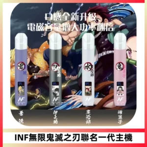 INF無限鬼滅之刃聯名一代通用主機電子煙【4色可選】