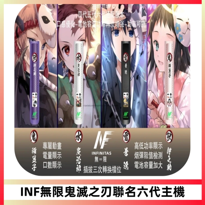 INF無限鬼滅之刃聯名六代電子煙主機 通用4/5/6代