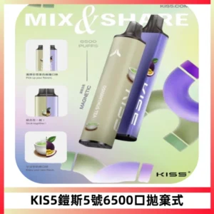 KIS5鎧斯5號一次性6500口磁吸式拋棄式電子煙#自由混搭#
