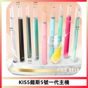 KISS鎧斯5號一代主機 KIS5霧化煙桿|適配一代煙彈#熱銷推薦#