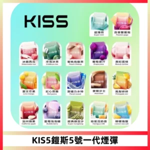 KIS5煙彈 KISS鎧斯5號一代菸彈|兼容一代主機#台灣現貨#