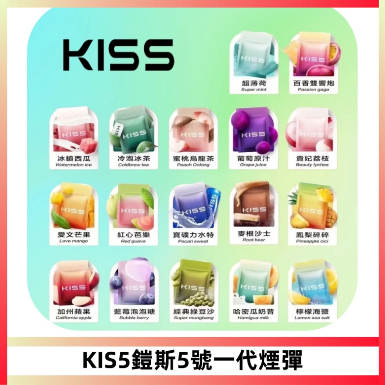 KIS5煙彈 KISS鎧斯5號一代菸彈|兼容一代主機#台灣現貨#