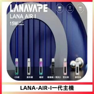 LANA AIR I一代主機6-15瓦可調通用meha sp2s inf煙彈