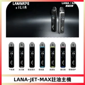 LANA JET MAX 註油設備LANA側注油式主機套裝|智能顯示屏