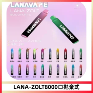 LANA ZOLT8000口拋棄式可充電一次性電子煙【多種口味】