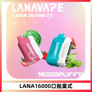 LANA Ultra II16000口一次性電子煙 磁吸式換彈可拆卸