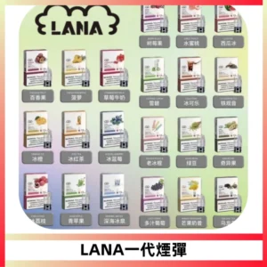 LANAVAPE煙彈 LANA一代電子煙霧化彈 兼容各式一代主機