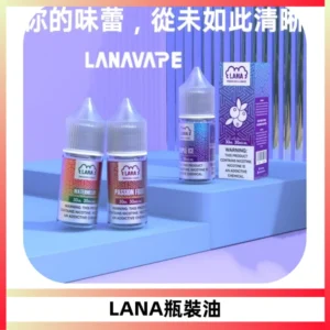 LANA拉娜30ml煙油|30MG冰感強勁清涼口感升級【正品現發】