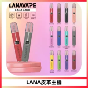 LANAVAPE皮革主機大功率 兩檔調節發光顯示屏 通用一代煙彈