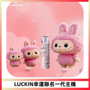 LUCKIN幸運主機拉布布蠟筆小新限定聯名款一代電子煙