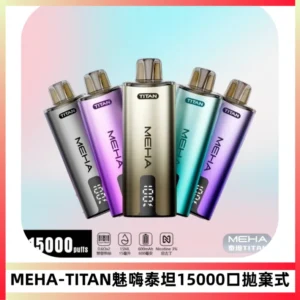 MEHA魅嗨 TITAN泰坦15000口拋棄式換彈主機|15ML大容量