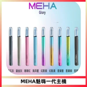 魅嗨MEHA一代主機 升級版Glory系列可變檔通用霧化桿|三檔切換