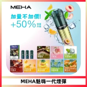 MEHA魅嗨一代通用煙彈|兼容ILIA KIS5 LANA 等一代主機