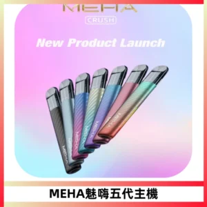 Meha Crush 五代主機|氛圍燈智能電子煙・三檔功率調節