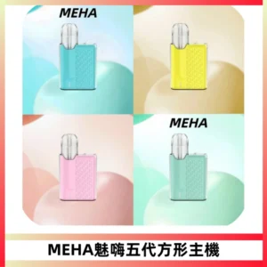 MEHA魅嗨五代方形主機 充電式換彈迷你方形煙桿#大功率主機#