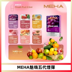 MEHA魅嗨五代煙彈穩定霧化輸出 迷戀系列五代通用替換