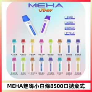 MEHA VBar魅嗨小白條一次性8500口即棄型電子煙
