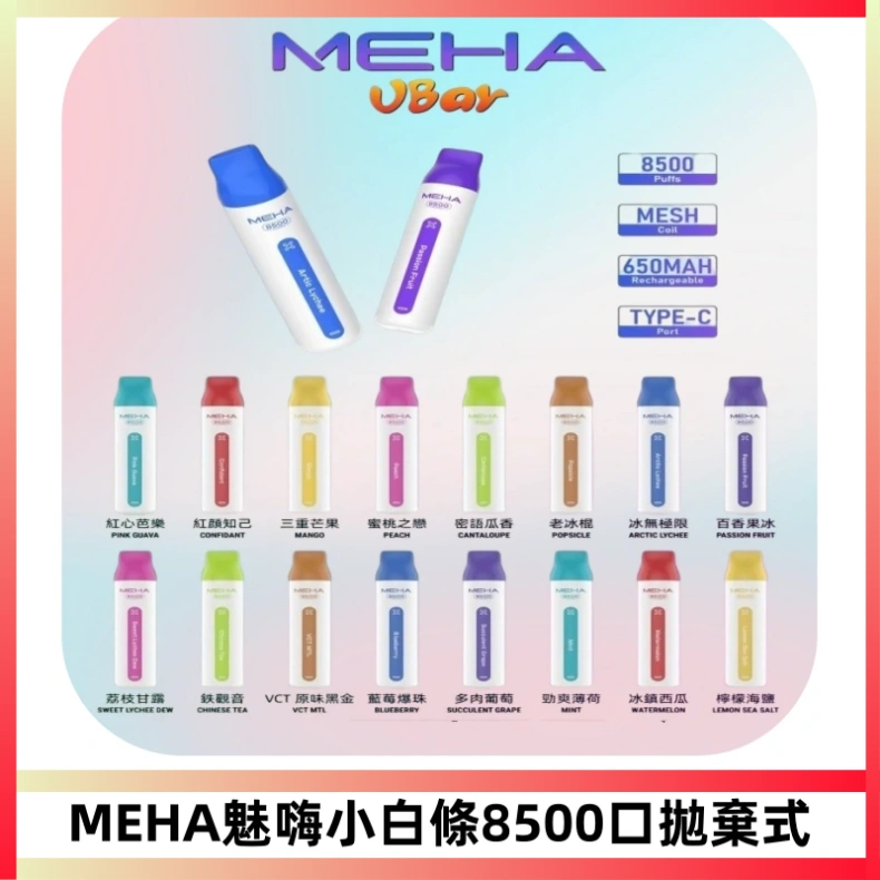 MEHA VBar魅嗨小白條一次性8500口即棄型電子煙