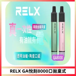 RELXGA8000悅刻拋棄式電子煙 免充電一次性陶瓷霧化芯