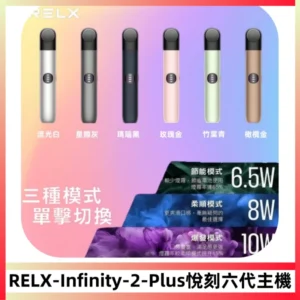 RELX Infinity 2 Plus悅刻六代主機 悅刻宙斯6代霧化煙桿