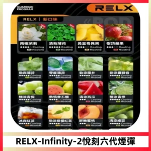 RELX Infinity 2系列悅刻煙彈|兼容RELX五代幻影 六代宙斯主機
