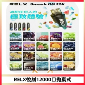 Relx Smash Go 12000 Puffs 一次性電子煙拋棄式大功率輸出