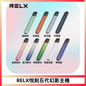 RELX悅刻五代幻影主機電子煙 適配Relx infinity2 六代煙彈
