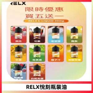 Relx E-LIQUID悅刻煙油|註油式尼古丁鹽菸油30ML