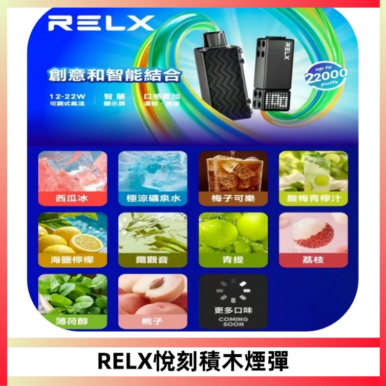 RELX悅刻積木Creator22000 Puffs電子煙主機拋棄式煙彈