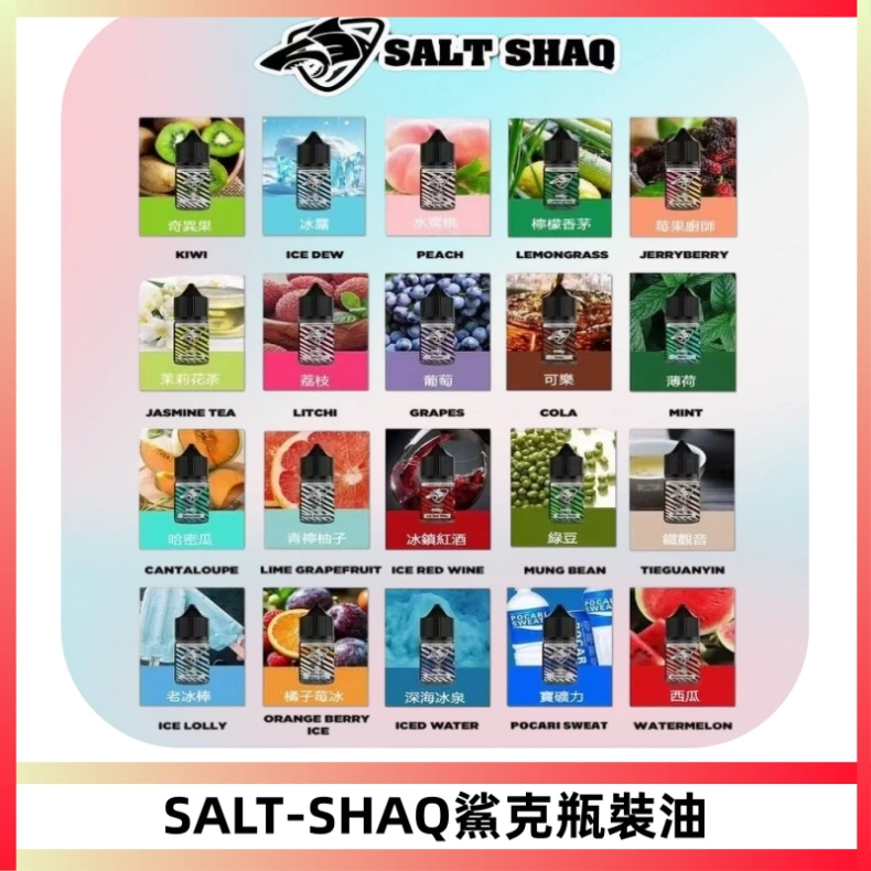 SALT SHAQ鯊克電子煙瓶裝煙油|30ML/40MG