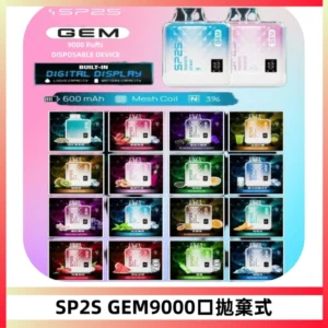 SP2S GEM 9000口SP2S思博睿拋棄式一次性電子煙