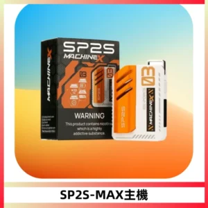 SP2SMax充電式主機 思博睿方塊霧化煙桿|適配SP2SMax煙彈