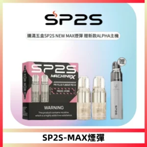 SP2SMax煙彈 適配SP2SMAX充電式主機|2顆裝#台灣現貨#