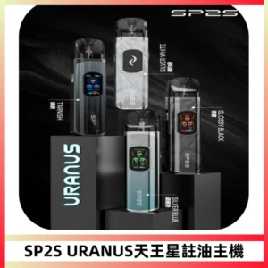 SP2S URANUS天王星系列注油式電子煙主機|多檔調節主機套裝