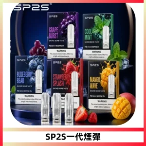 SP2S思博瑞一代替換式煙彈 兼容Relx|Lana|ILIA等主機